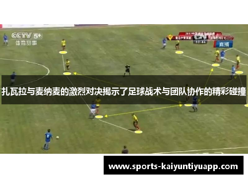扎瓦拉与麦纳麦的激烈对决揭示了足球战术与团队协作的精彩碰撞