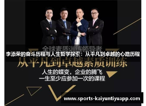 李添荣的奋斗历程与人生哲学探索：从平凡到卓越的心路历程