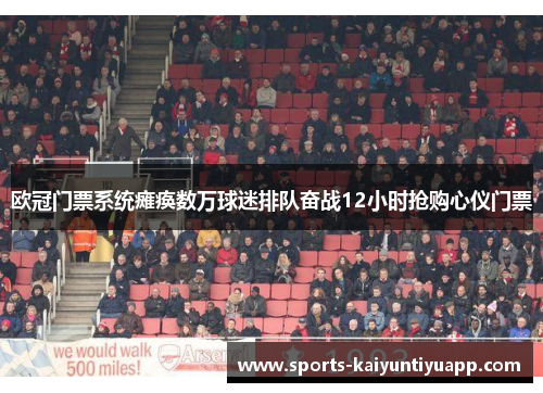 欧冠门票系统瘫痪数万球迷排队奋战12小时抢购心仪门票