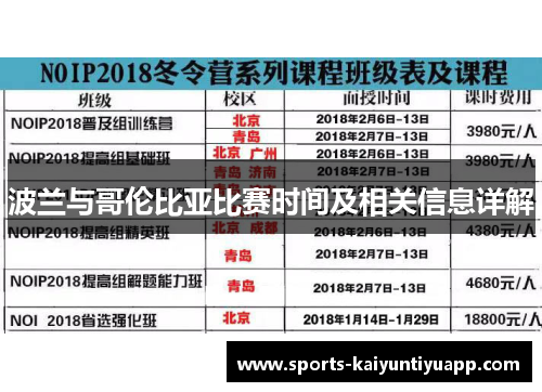 波兰与哥伦比亚比赛时间及相关信息详解
