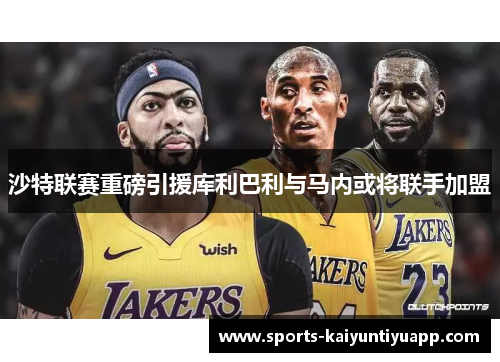 沙特联赛重磅引援库利巴利与马内或将联手加盟