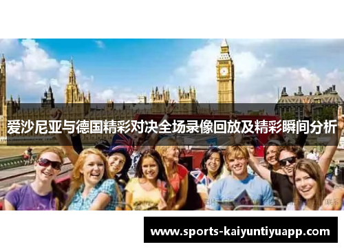 爱沙尼亚与德国精彩对决全场录像回放及精彩瞬间分析