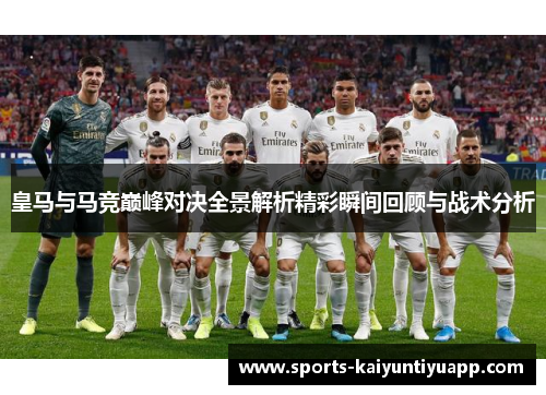 皇马与马竞巅峰对决全景解析精彩瞬间回顾与战术分析